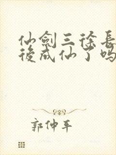 仙剑三徐长卿最后成仙了吗