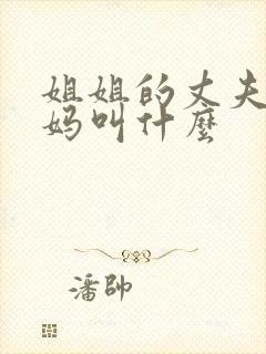 姐姐的丈夫的妈妈叫什么