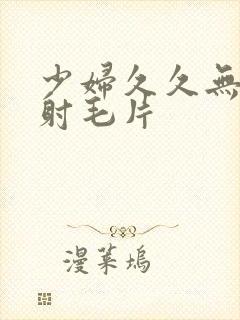 少妇久久无套内射毛片