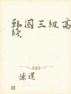 韩国三级高清在线封面