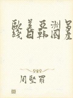 欧美亚洲另类在线日韩国产