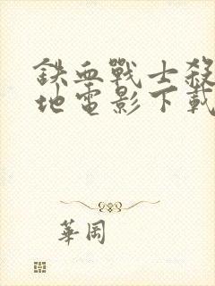 铁血战士杀戮之地电影下载