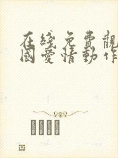 在线免费观看岛国爱情动作片封面