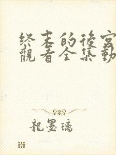 终末的后宫免费观看全集动漫封面