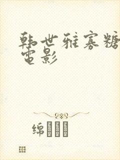 韩世雅寡糖故事电影