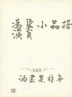 冯巩小品搭档男演员