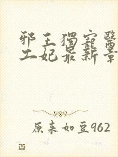 邪王独宠医品特工妃最新章节