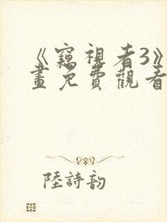 《窃视者3》漫画免费观看