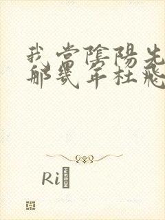 我当阴阳先生的那几年杜飞玉