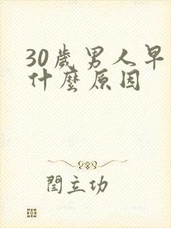 30岁男人早射什么原因