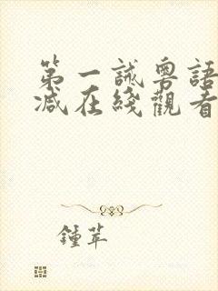 第一诫粤语无删减在线观看