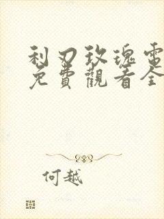 利刃玫瑰电视剧免费观看全集高清