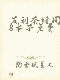 友利奈绪同人18本子免费封面