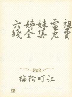 六姊妹电视剧在线全集免费观看