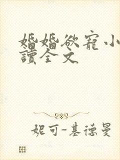 婚婚欲宠小说阅读全文