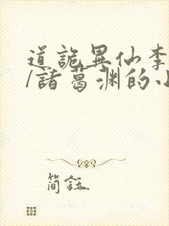 道诡异仙李火旺/诸葛渊的小说封面