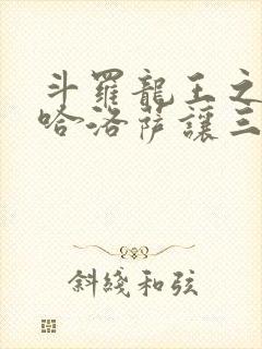 斗罗龙王之冥帝哈洛萨让三飞免费