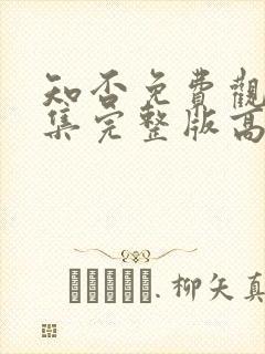 知否免费观看全集完整版高清电视剧封面