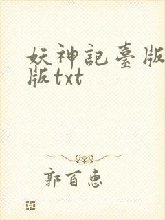 妖神记台版完结版txt