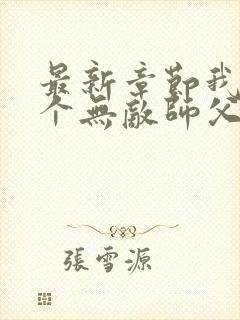 最新章节我有七个无敌师父