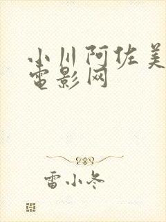 小川阿佐美爱情电影网