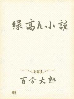 绿高h小说