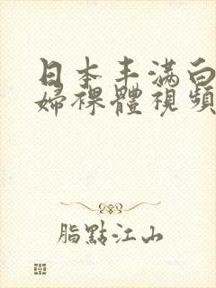 日本丰满白嫩少妇裸体视频