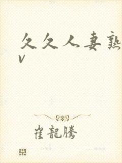 久久人妻熟女av