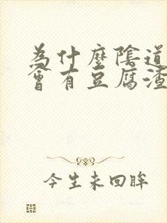 为什么阴道里面会有豆腐渣一样的东西