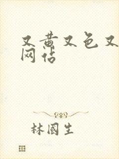 又黄又色又爽的网站