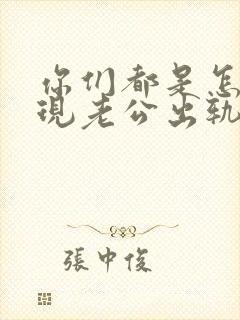 你们都是怎么发现老公出轨了的呢