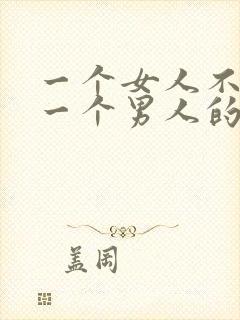 一个女人不喜欢一个男人的表现