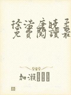 徐浩唐晓柔小说免费阅读最新章节