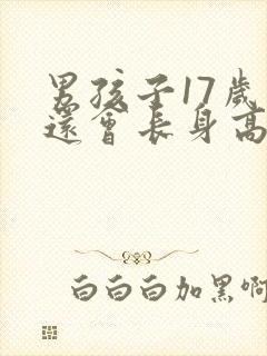 男孩子17岁后还会长身高吗?封面