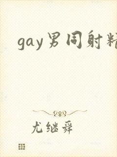 gay男同射精