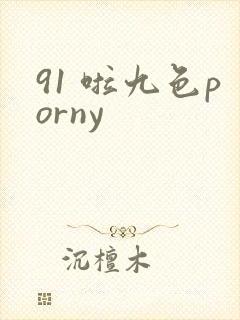 91 啦九色porny