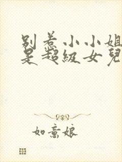 别惹小小姐她爸是超级女儿奴小红果