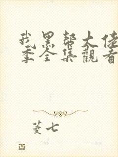 我黑帮大佬第二季全集观看免费