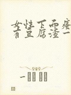 女性下面瘙痒还有豆腐渣一样的分泌物