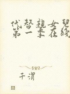 代替亲女儿动漫第一季在线观看全集