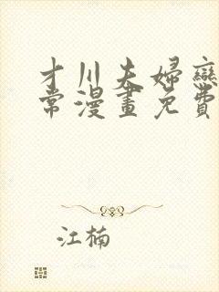 才川夫妇恋爱日常漫画免费封面