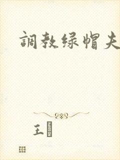 调教绿帽夫妻奴封面