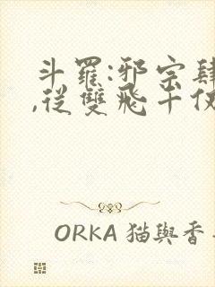 斗罗:邪宗肆虐,从双飞千仞雪和朱竹清开始封面