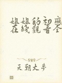 姐姐的初恋动漫在线观看全集