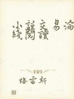 小说交易沦陷在线阅读