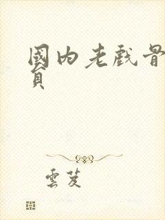 国内老戏骨男演员封面