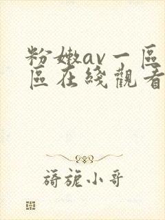 粉嫩av一区二区在线观看