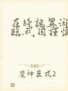 在线诡异游戏降临,我因谨慎成神免费阅读