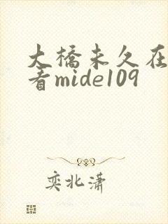 大桥未久在线观看mide109