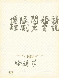 傅队闪婚请指教短剧免费观看全集